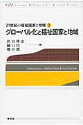 グローバル化と福祉国家と地域 (21世紀の福祉国家と地域 2)