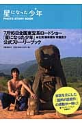 星になった少年 PHOTO STORY BOOK