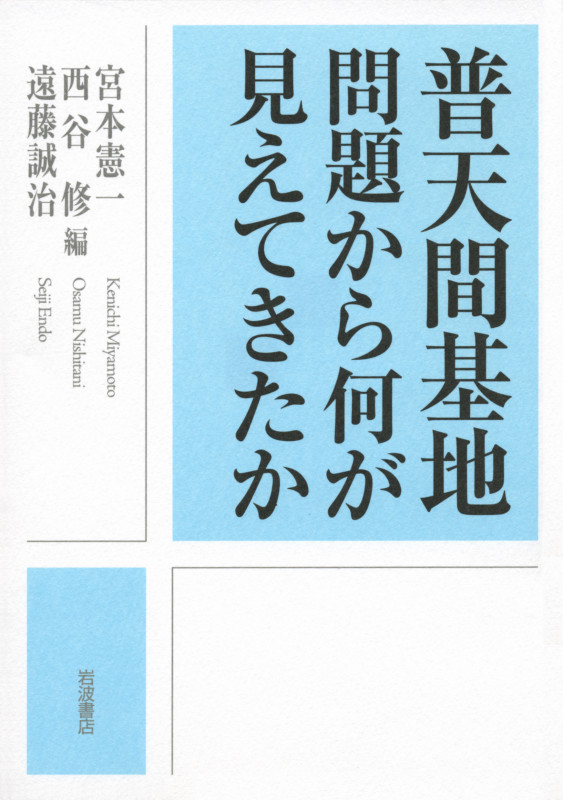 普天間基地問題から何が見えてきたか