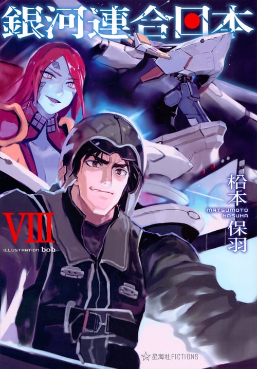 銀河連合日本 (VIII) (星海社FICTIONS)