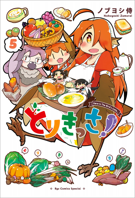 とりきっさ! ⑤ (リュウコミックス)の詳細を見る