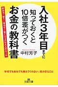 入社3年目までに知っておくと10倍差がつくお金の教科書 ―貯める・使う・増やす...賢くリッチな大人のルール (王様文庫)