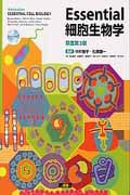 Essential細胞生物学 原書第3版