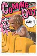 カミングアウト (徳間文庫)
