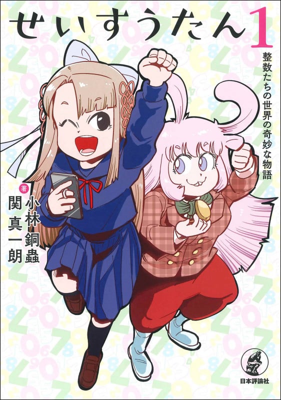 せいすうたん 整数たちの世界の奇妙な物語 (1)