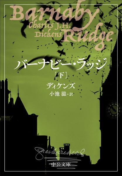 バーナビー・ラッジ(下) (中公文庫)