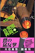 合衆国再興 中 テキサスの攻防 (C★NOVELS)の詳細を見る