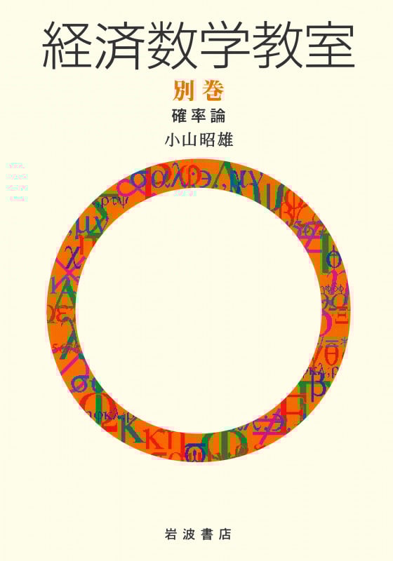 確率論 (小山昭雄 経済数学教室 別巻)