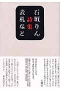 表札など (思潮ライブラリー)