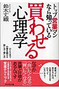 トップ営業マンなら知っている 買わせる心理学 ひと工夫でお客を動かす話し方・接し方の詳細を見る