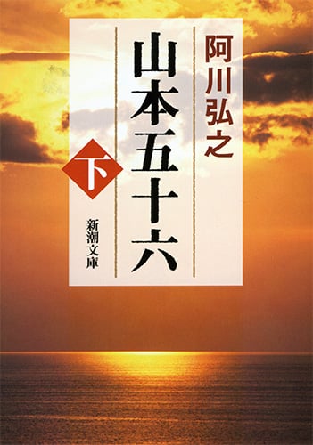 山本五十六 (下) (新潮文庫)
