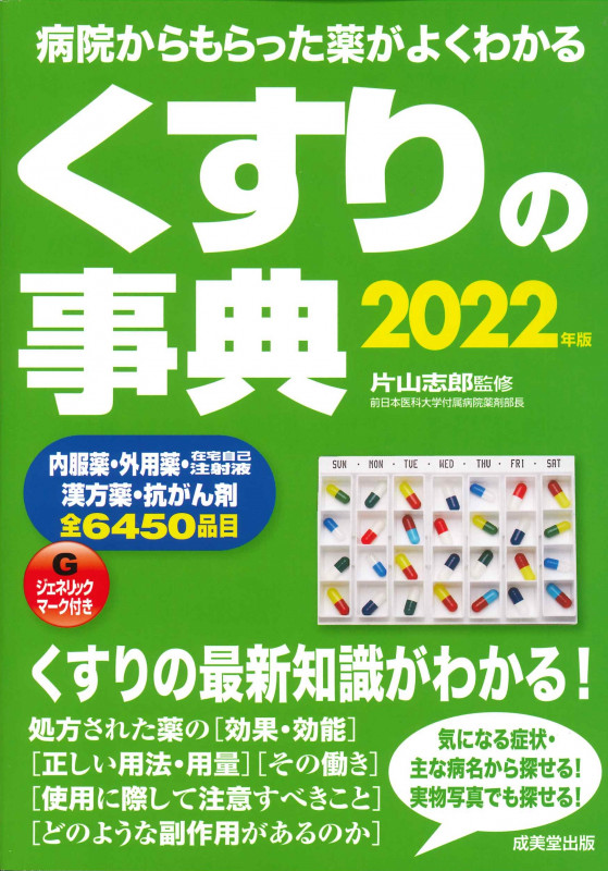 くすりの事典 2022年版