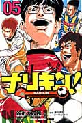 ナリキン! 5 (少年チャンピオン・コミックス)