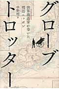 グローブトロッター 世界漫遊家が歩いた明治ニッポン