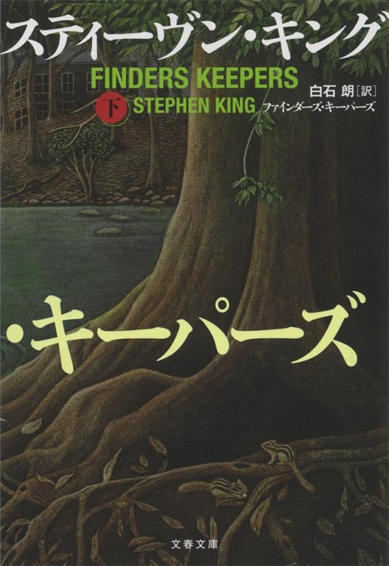 ファインダーズ・キーパーズ (下) (文春文庫)の詳細を見る