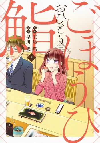ごほうびおひとり鮨 (5) (ヤングジャンプC)