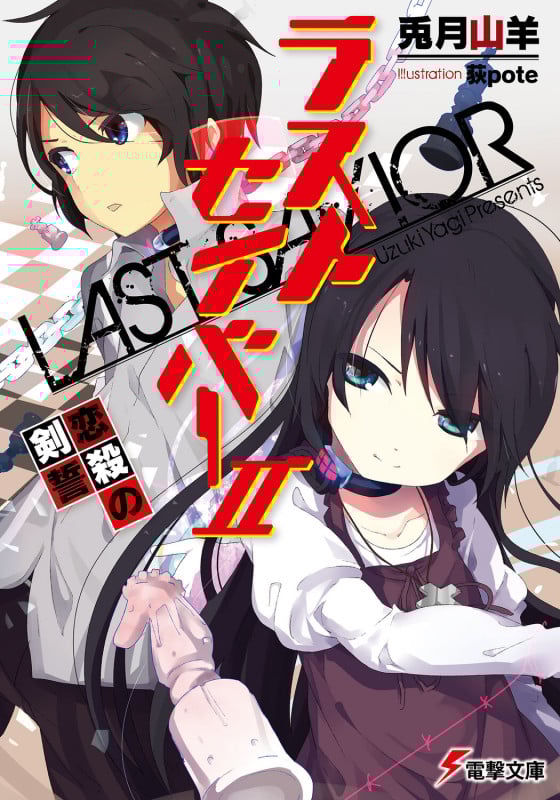 ラストセイバー 恋殺の剣誓 (2) (電撃文庫)