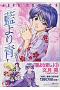 藍より青し (13) (ジェッツC)