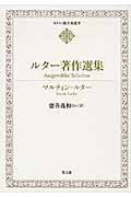 ルター著作選集 (キリスト教古典叢書)