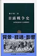日露戦争史 20世紀最初の大国間戦争 (中公新書 1792)の詳細を見る