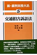 交通損害訴訟法 (新・裁判実務大系 5)