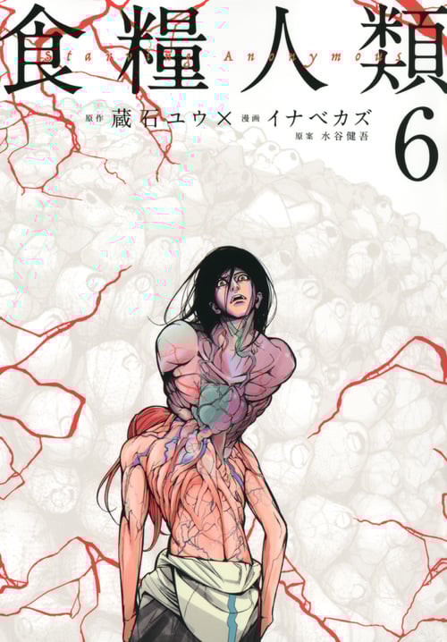 食糧人類-Starving Anonymous-(6) (ヤンマガKCスペシャル)