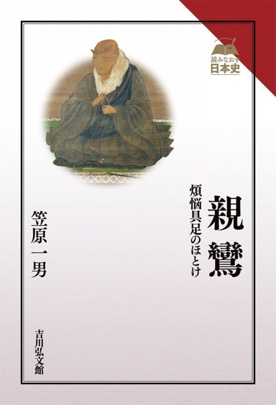 親鸞 煩悩具足のほとけ (読みなおす日本史)