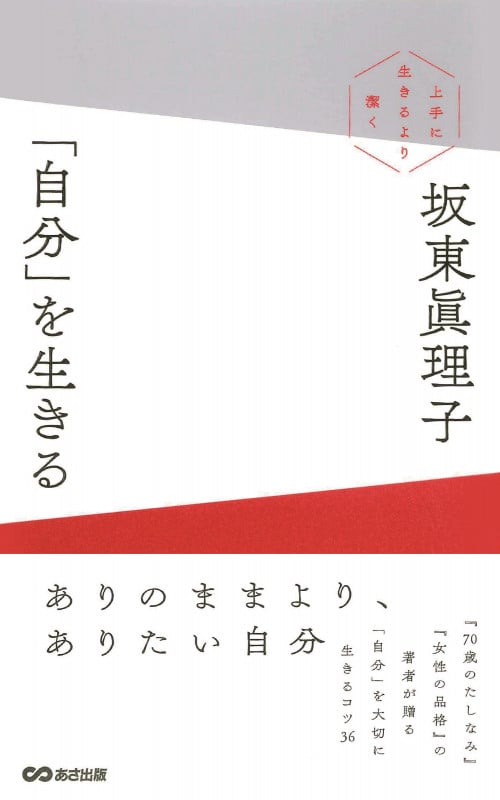 「自分」を生きる 上手に生きるより潔く