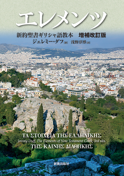 エレメンツ 新約聖書ギリシャ語教本 増補改訂版