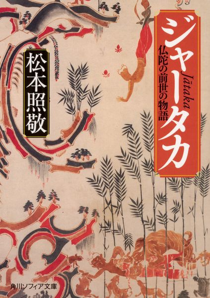 ジャータカ 仏陀の前世の物語 (角川ソフィア文庫)
