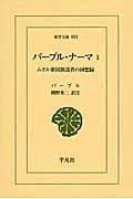 バーブル・ナーマ ムガル帝国創設者の回想録 (1) (東洋文庫 853)