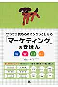 サラサラ読めるのにジワッとしみる「マーケティング」のきほん