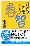 愚者の知恵 トルストイ「イワンの馬鹿」という生き方 (講談社+α新書)
