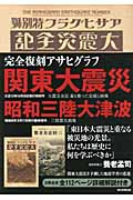関東大震災 昭和三陸大津波 完全復刻アサヒグラフ