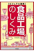 ビジュアル図解 食品工場のしくみ (DO BOOKS)