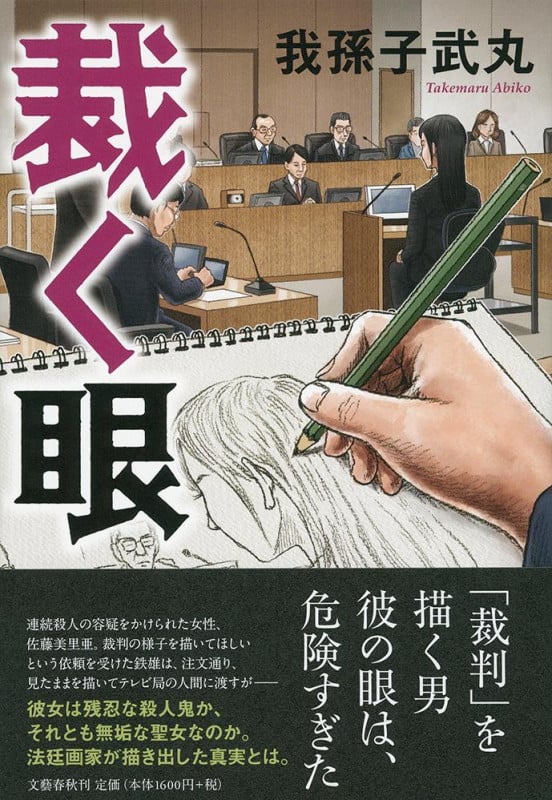 裁く眼の詳細を見る