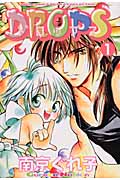 Drops 1 (バーズコミックス ルチルコレクション)