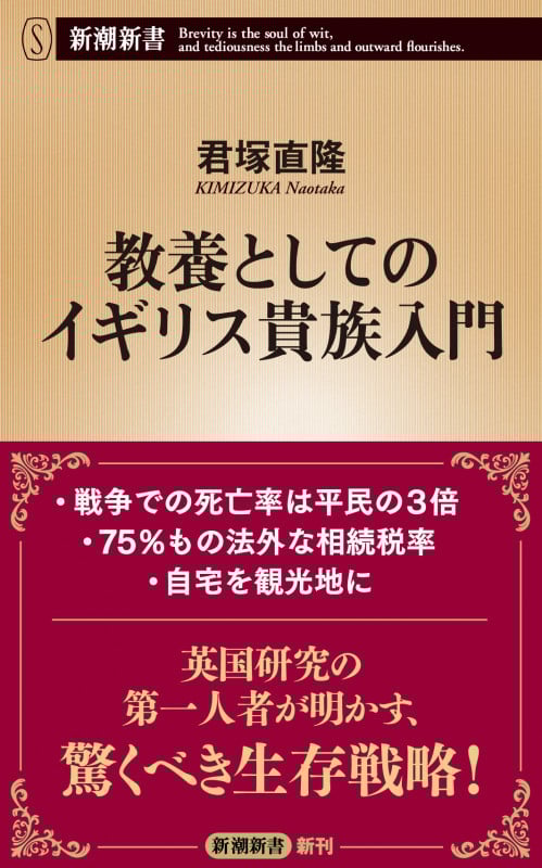 教養としてのイギリス貴族入門 (新潮新書)