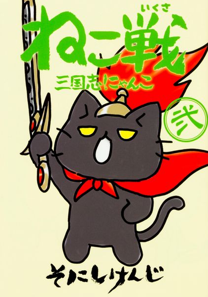 ねこ戦 三国志にゃんこ 弐の詳細を見る