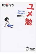 ユメ勉 夢をかなえる英語勉強法 (英語の超人になる!アルク学参シリーズ)