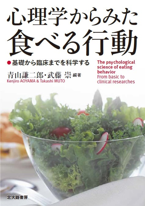 心理学からみた食べる行動 基礎から臨床までを科学する
