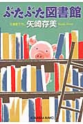 ぶたぶた図書館 (光文社文庫)