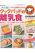 大人気クックパッドの離乳食 (GAKKEN HIT MOOK)