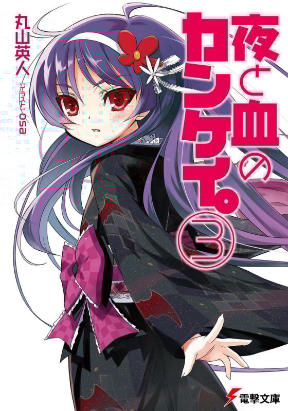 夜と血のカンケイ。 (3) (電撃文庫)