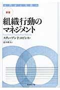 組織行動のマネジメント 入門から実践へ