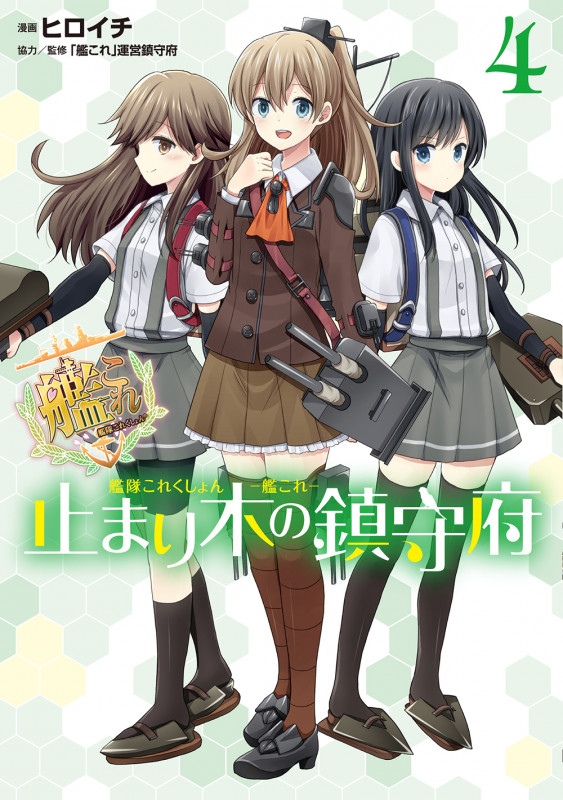 艦隊これくしょん -艦これ- 止まり木の鎮守府4 (4) (電撃コミックスNEXT)