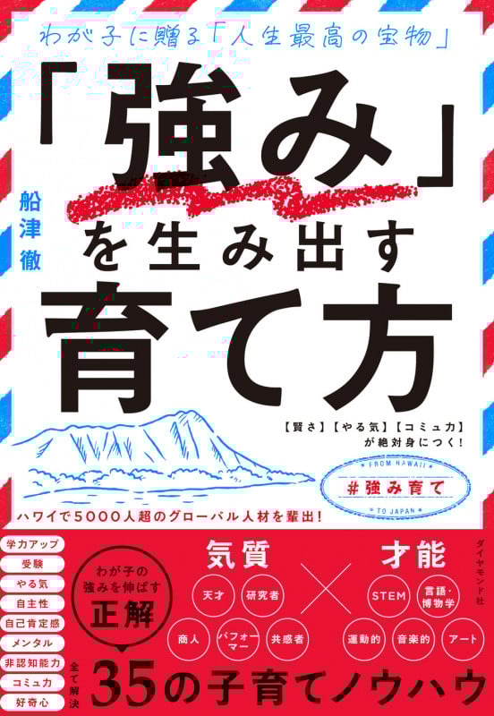 「強み」を生み出す育て方 【賢さ】【やる気】【コミュ力】が絶対身につく!