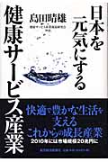 日本を元気にする健康サービス産業