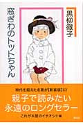 窓ぎわのトットちゃん