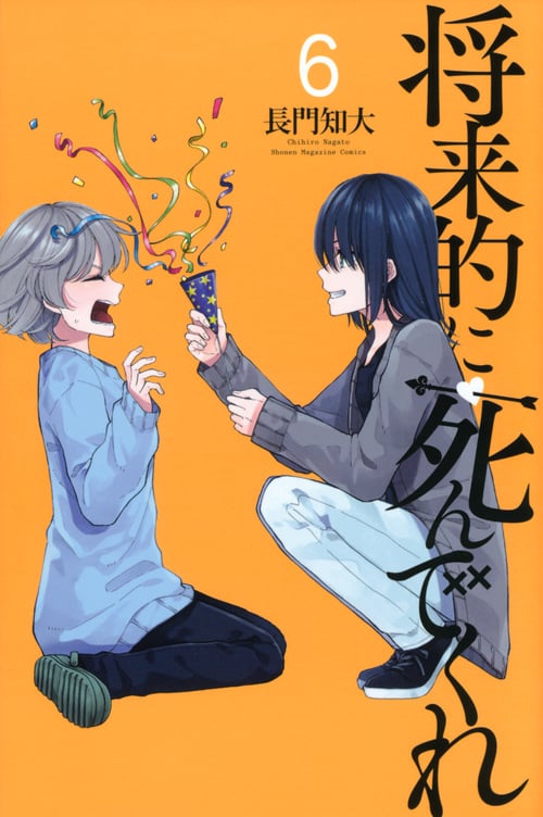 将来的に死んでくれ (6) (マガジンKC)